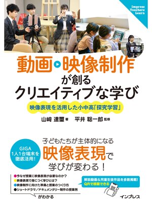 cover image of 動画・映像制作が創るクリエイティブな学び～映像表現を活用した小中高「探究学習」